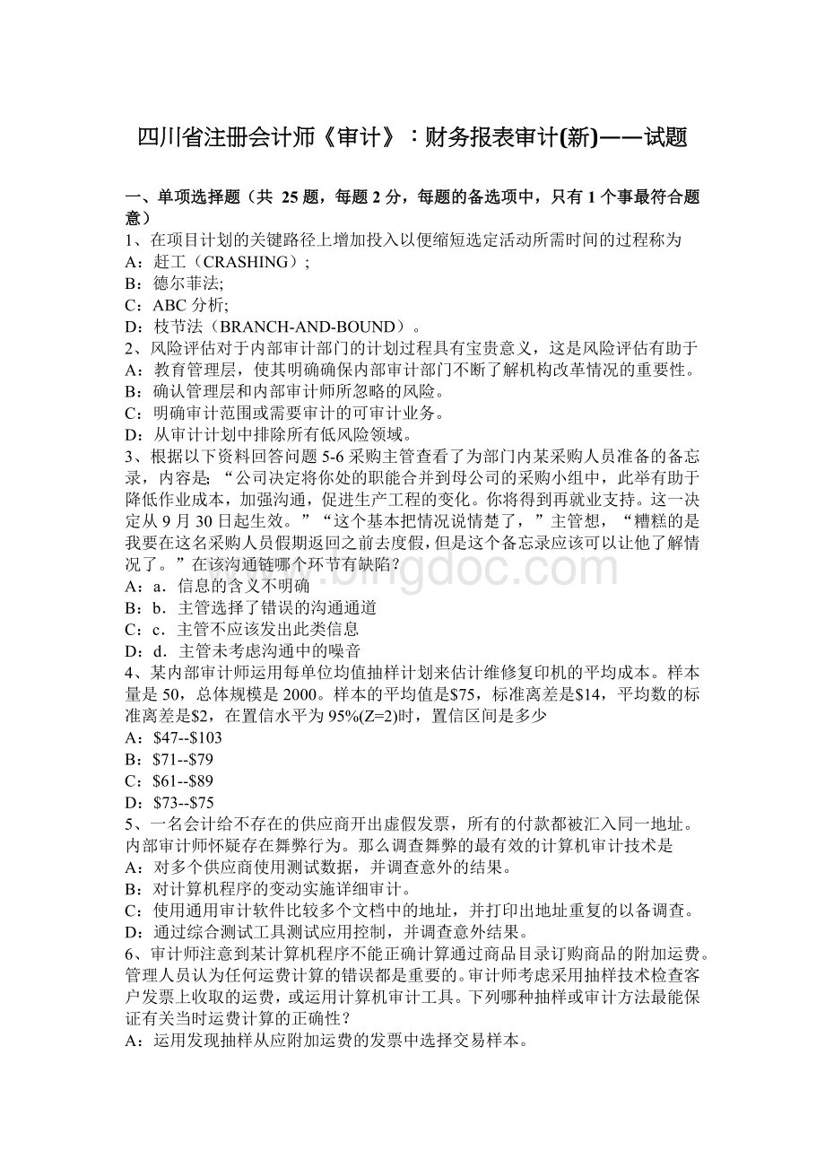 四川省注册会计师审计财务报表审计新试题文档格式.docx