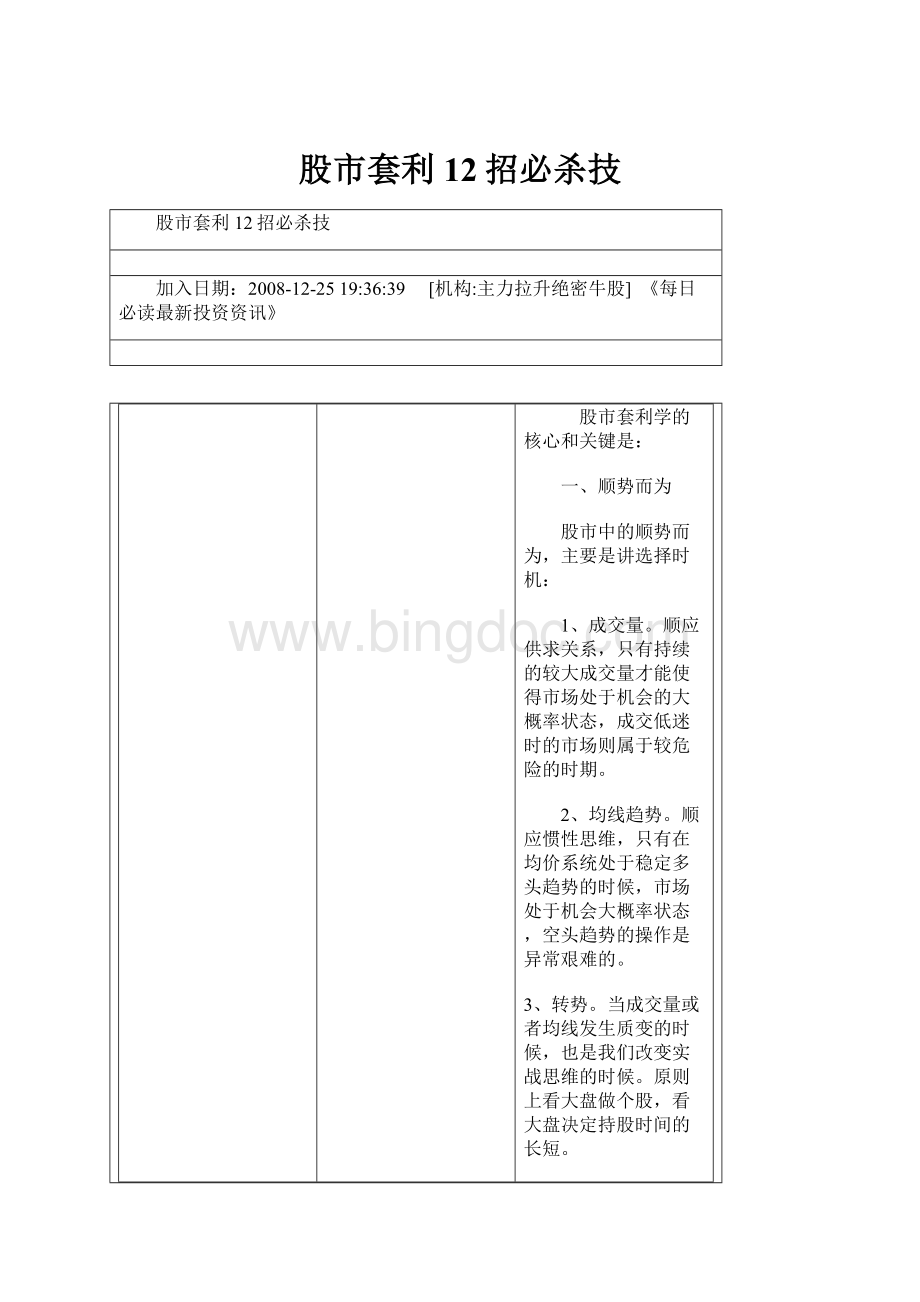 股市套利12招必杀技文档格式.docx_第1页