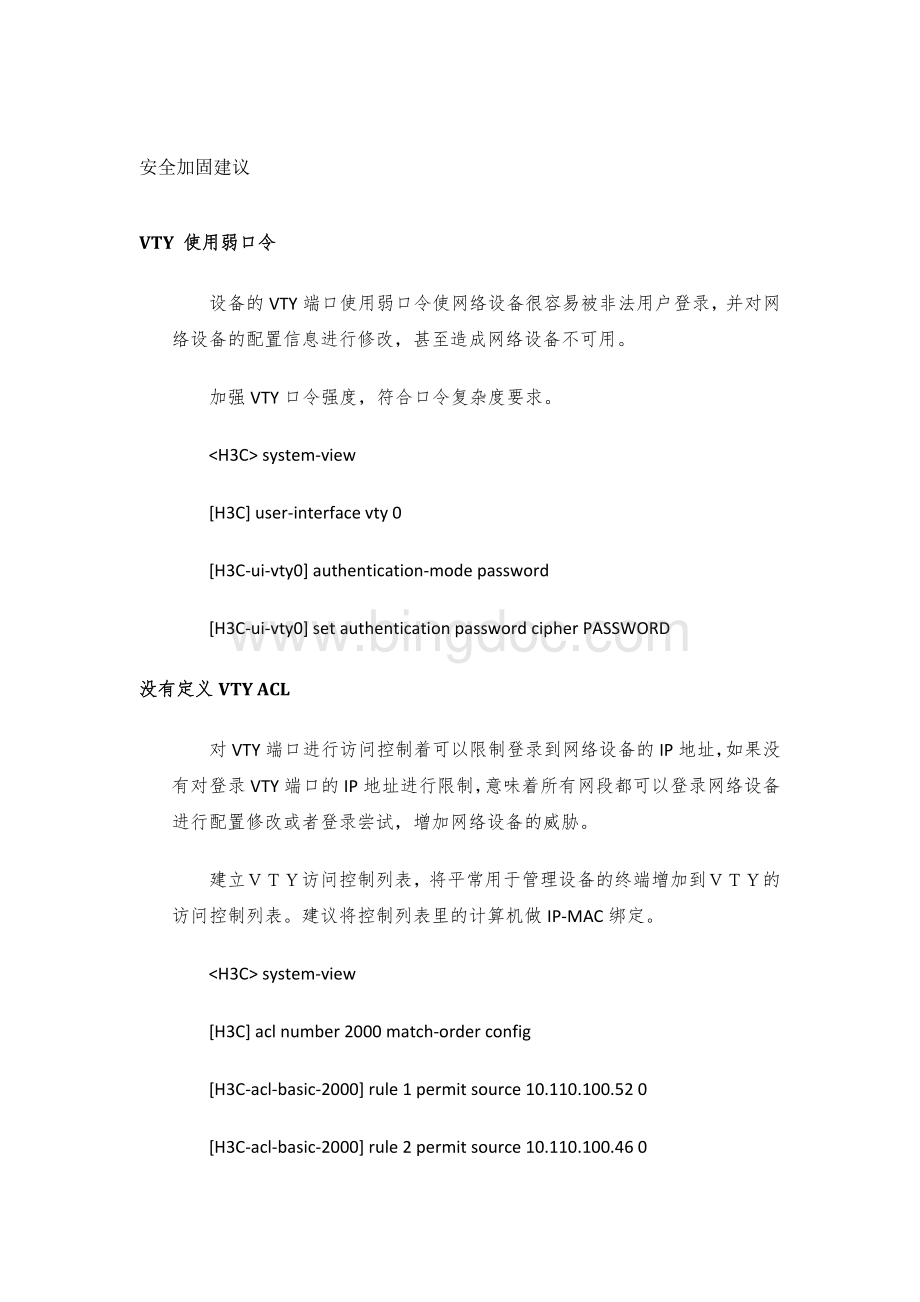 H3C评估加固全非官方Word文档下载推荐.doc_第1页