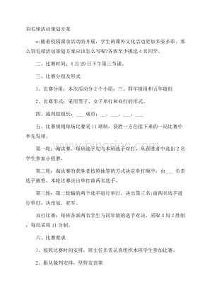 羽毛球活动策划方案Word文件下载.docx