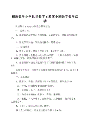 精选数学小学认识数字6教案小班数字数学活动.docx