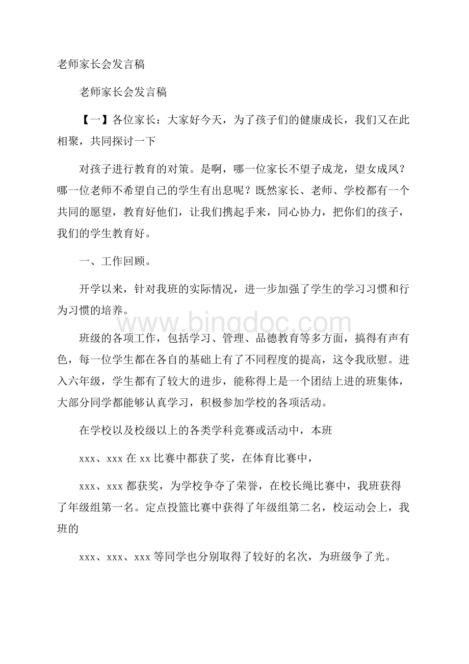 老师家长会发言稿Word文档下载推荐.docx_第1页