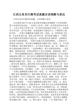 江西公务员行测考试真题言语理解与表达.docx