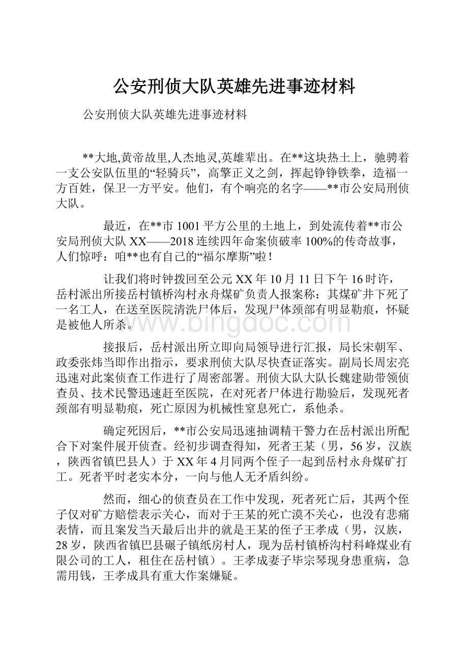 公安刑侦大队英雄先进事迹材料Word格式.docx_第1页