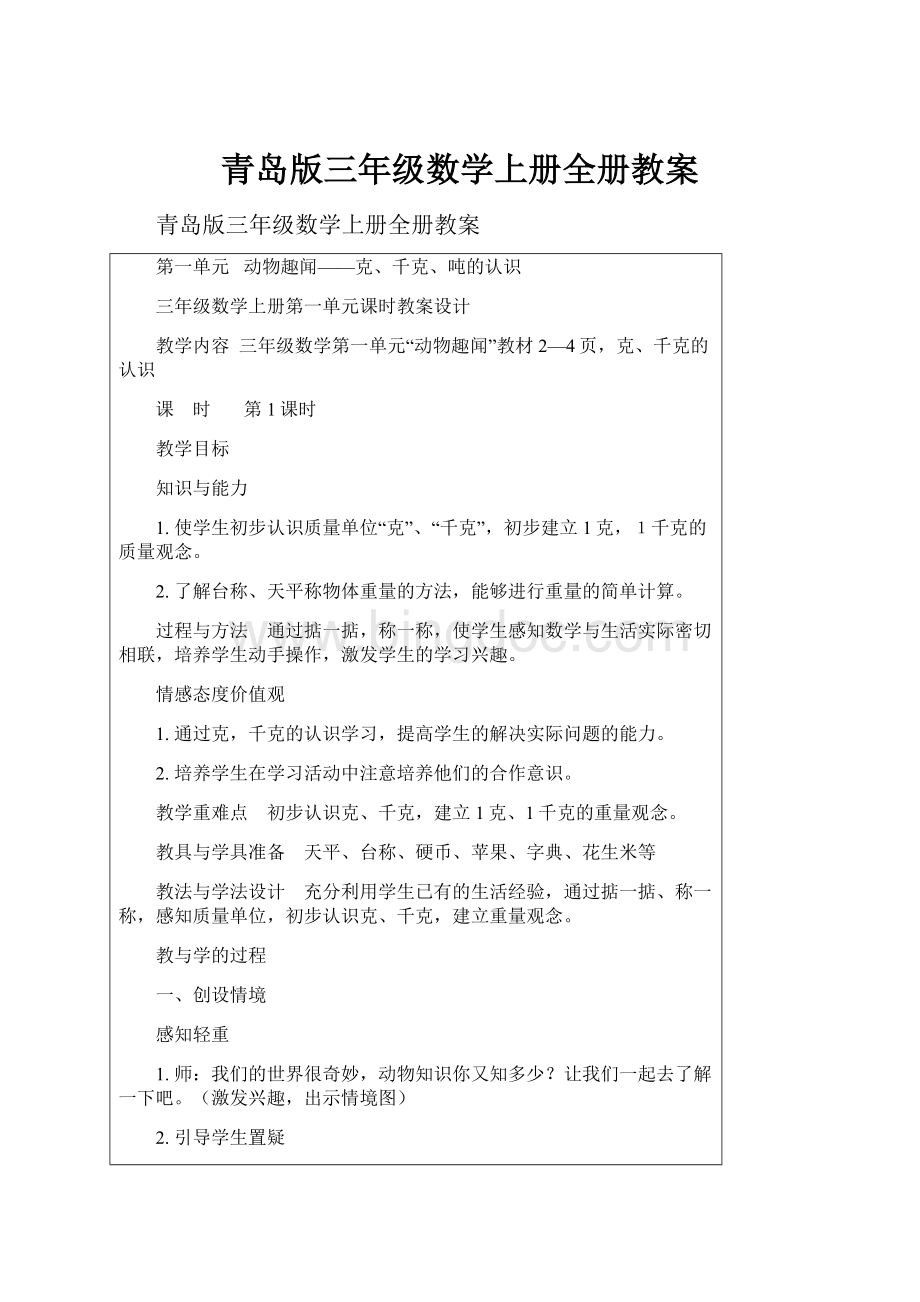 青岛版三年级数学上册全册教案文档格式.docx_第1页
