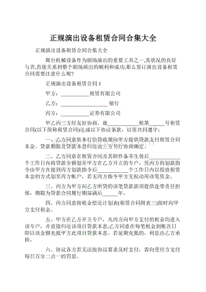 正规演出设备租赁合同合集大全Word文档格式.docx