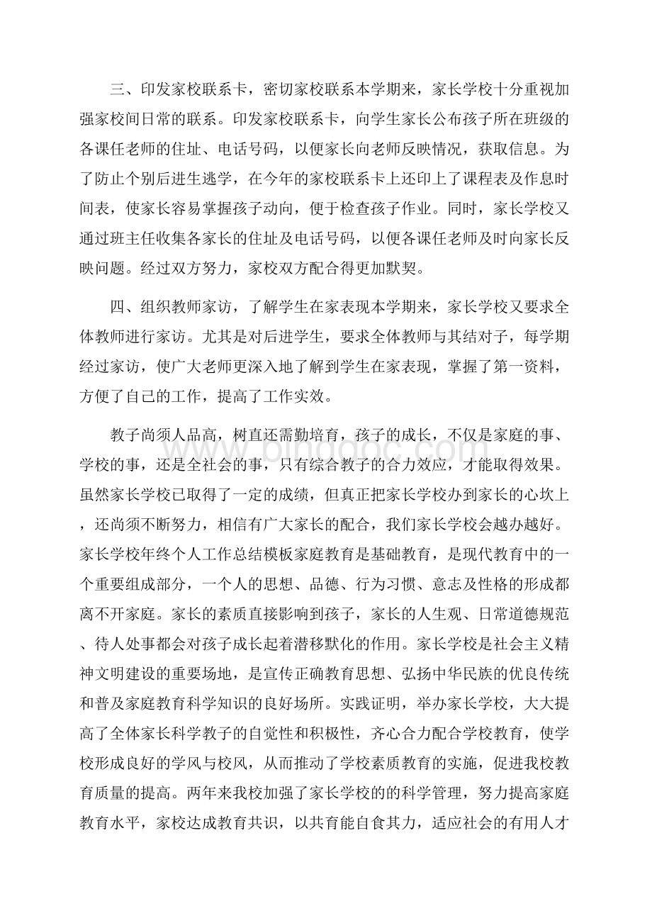 家长学校年终个人工作总结模板五篇文档格式.docx_第2页