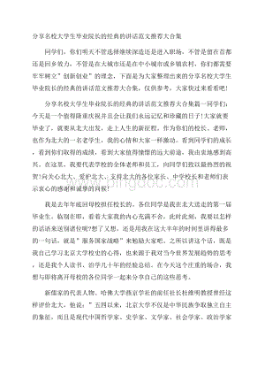 分享名校大学生毕业院长的经典的讲话范文推荐大合集.docx