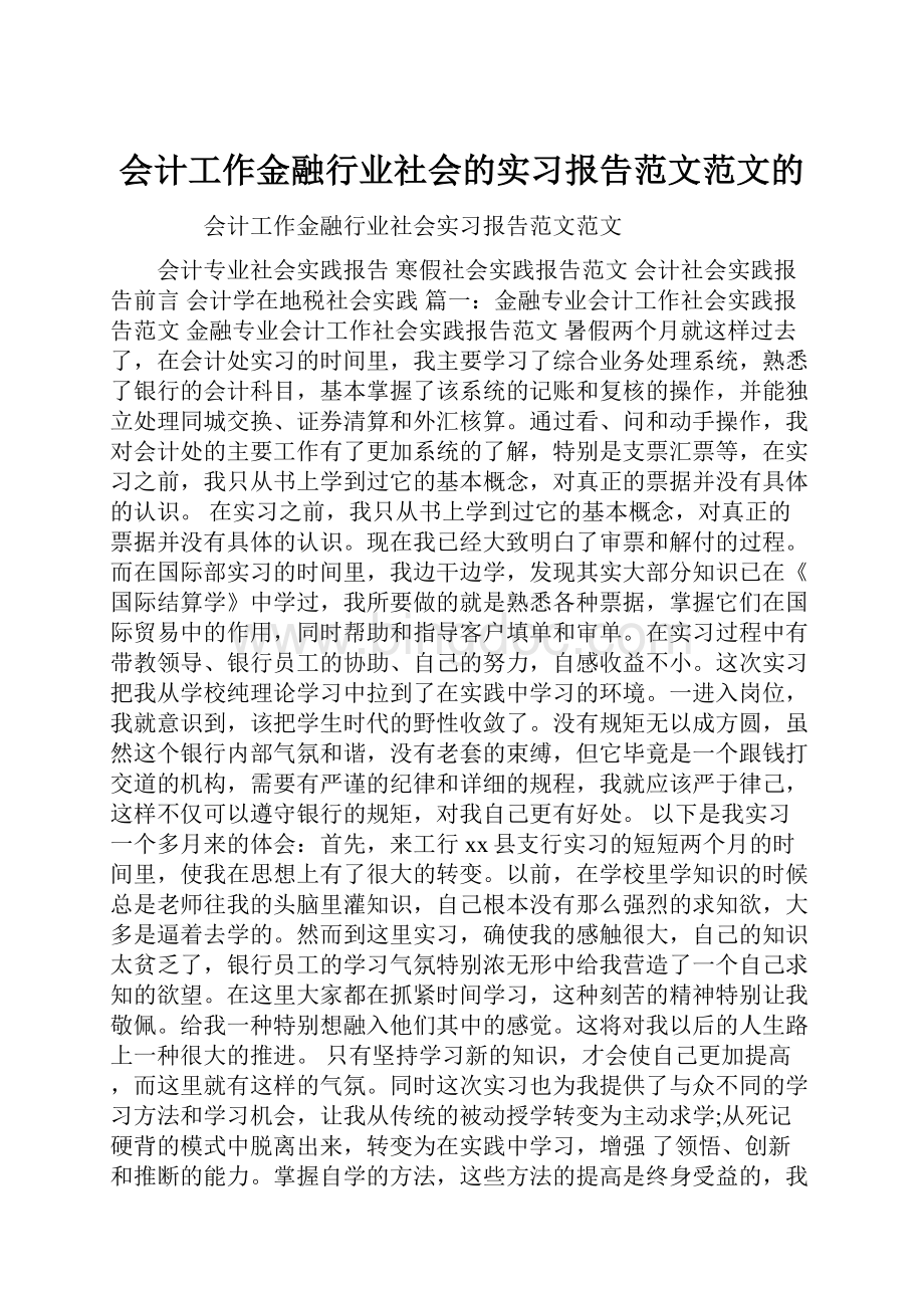 会计工作金融行业社会的实习报告范文范文的Word下载.docx