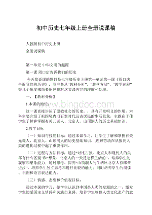 初中历史七年级上册全册说课稿Word格式文档下载.docx