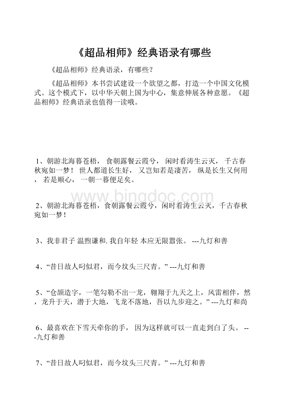 《超品相师》经典语录有哪些Word文件下载.docx_第1页