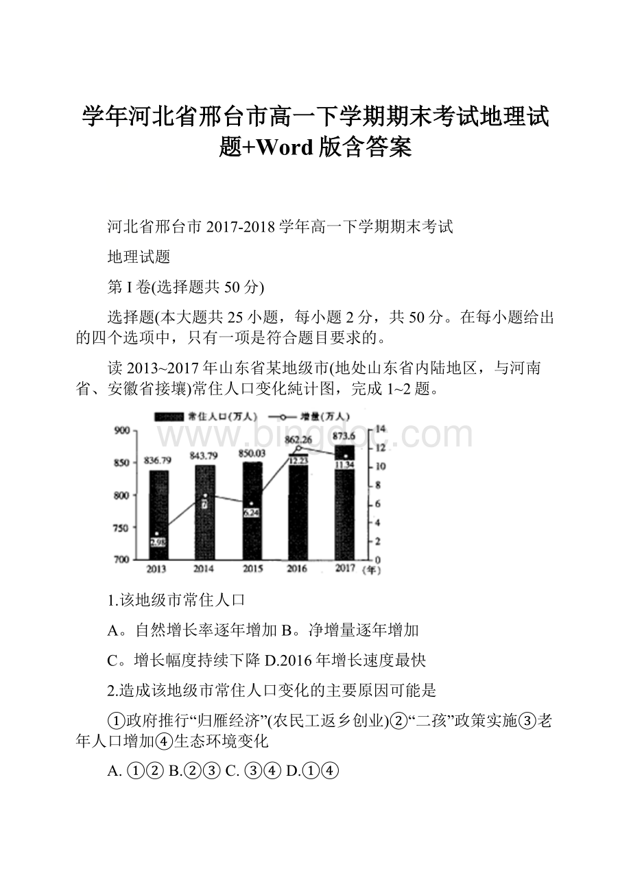 学年河北省邢台市高一下学期期末考试地理试题+Word版含答案.docx_第1页