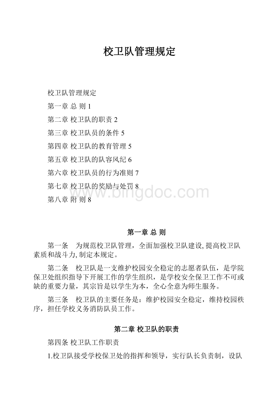 校卫队管理规定Word下载.docx_第1页