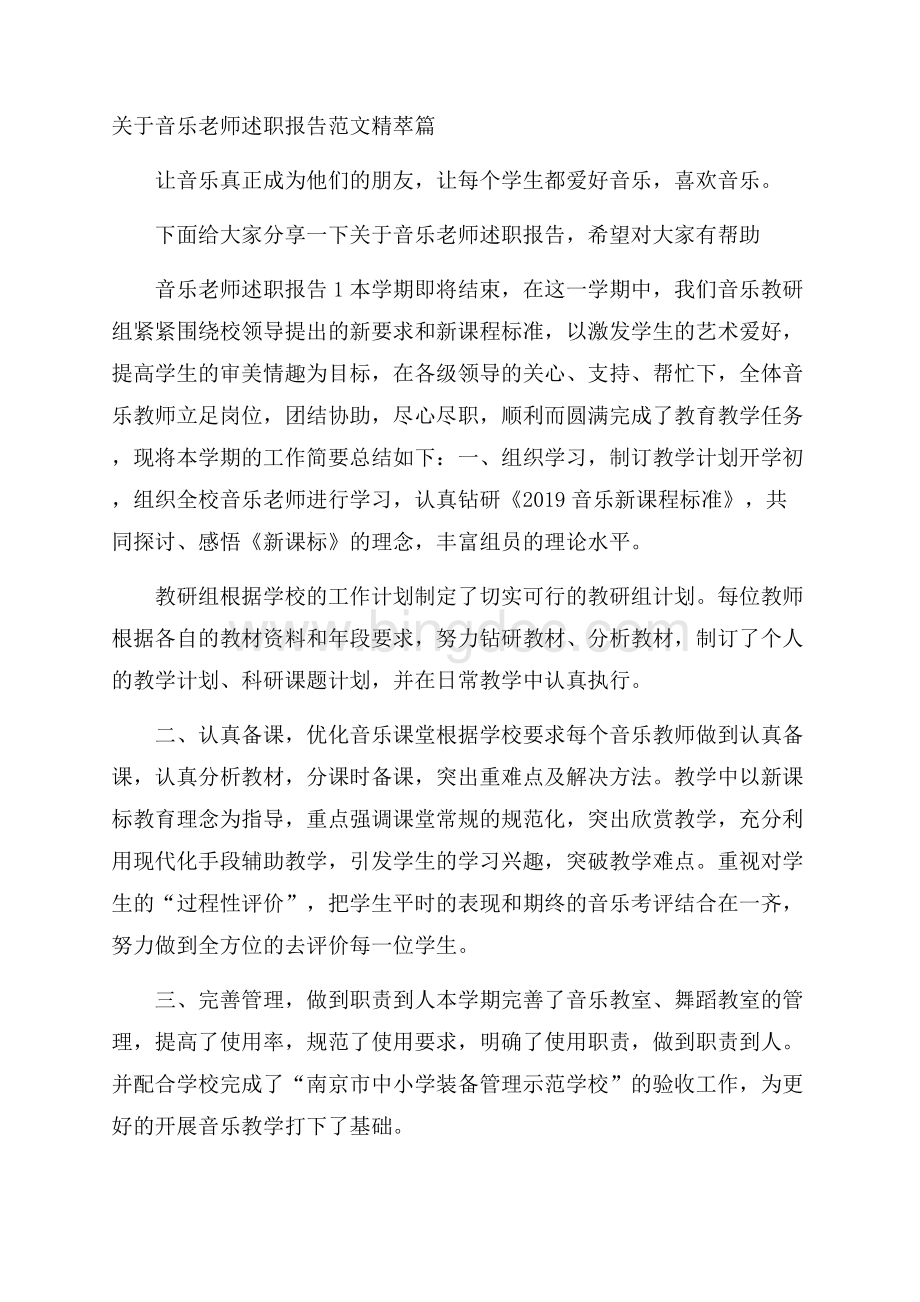 关于音乐老师述职报告范文精萃篇.docx_第1页