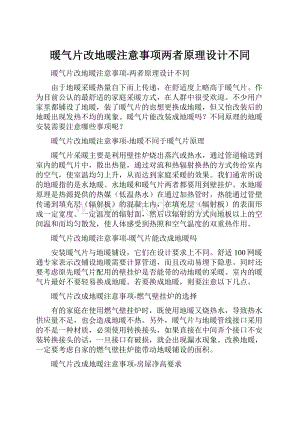 暖气片改地暖注意事项两者原理设计不同文档格式.docx