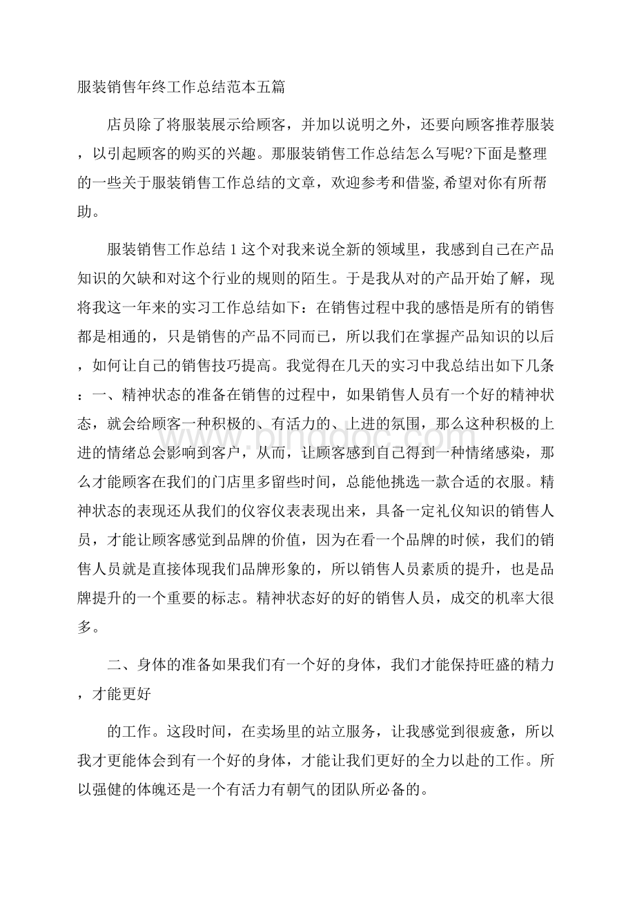 服装销售年终工作总结范本五篇.docx_第1页