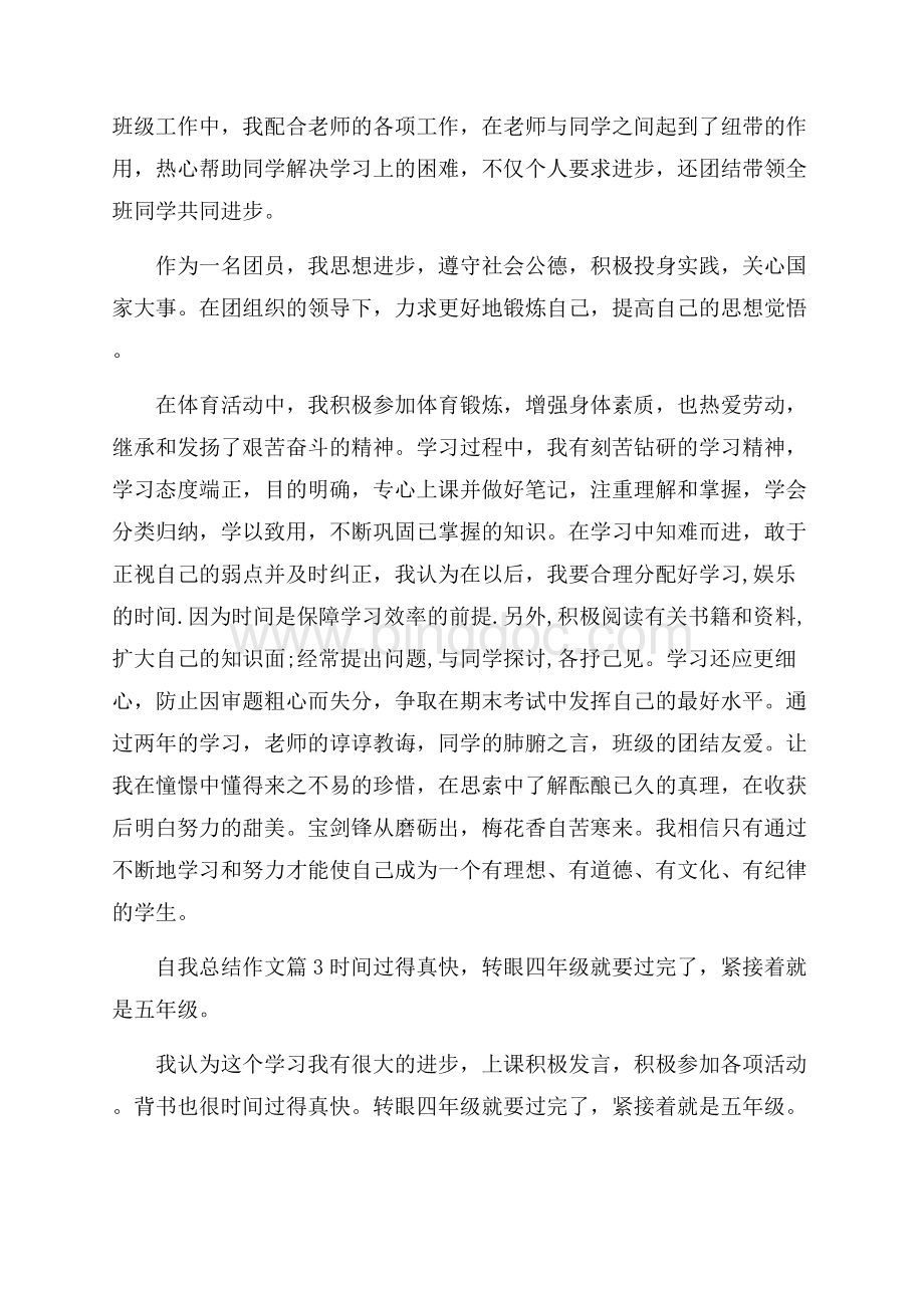 有关自我总结作文锦集8篇.docx_第2页