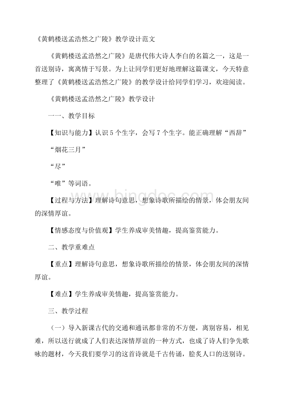 《黄鹤楼送孟浩然之广陵》教学设计范文Word文档下载推荐.docx