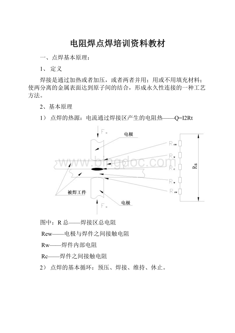 电阻焊点焊培训资料教材.docx_第1页