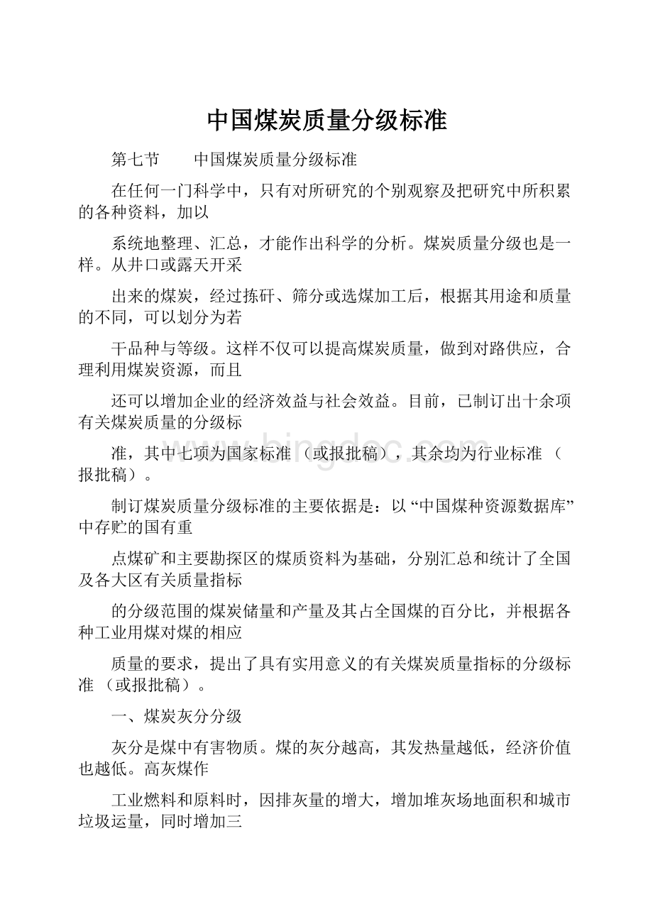 中国煤炭质量分级标准.docx_第1页