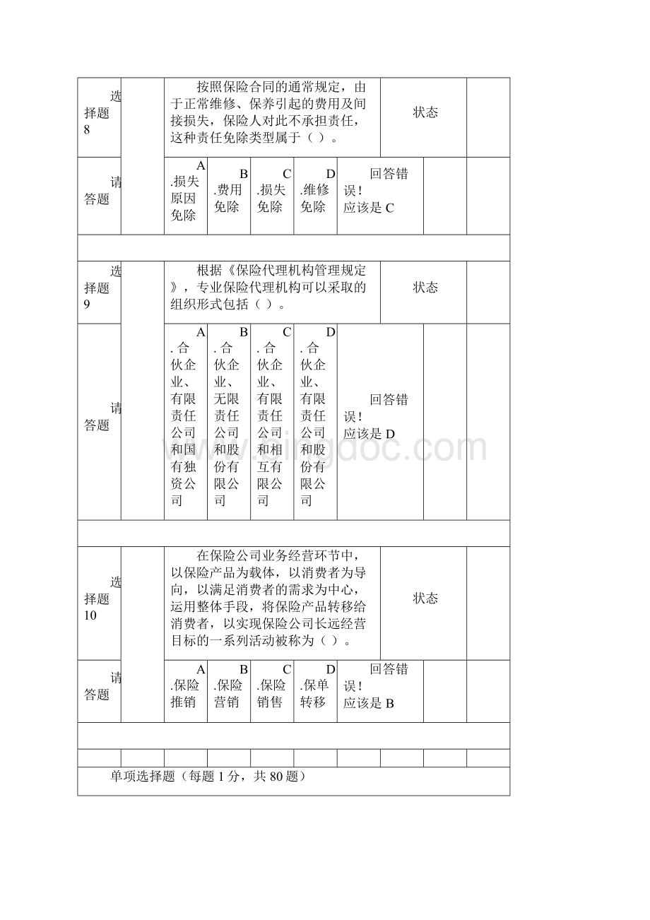 新保险职业代职考试题12Word格式.docx_第3页