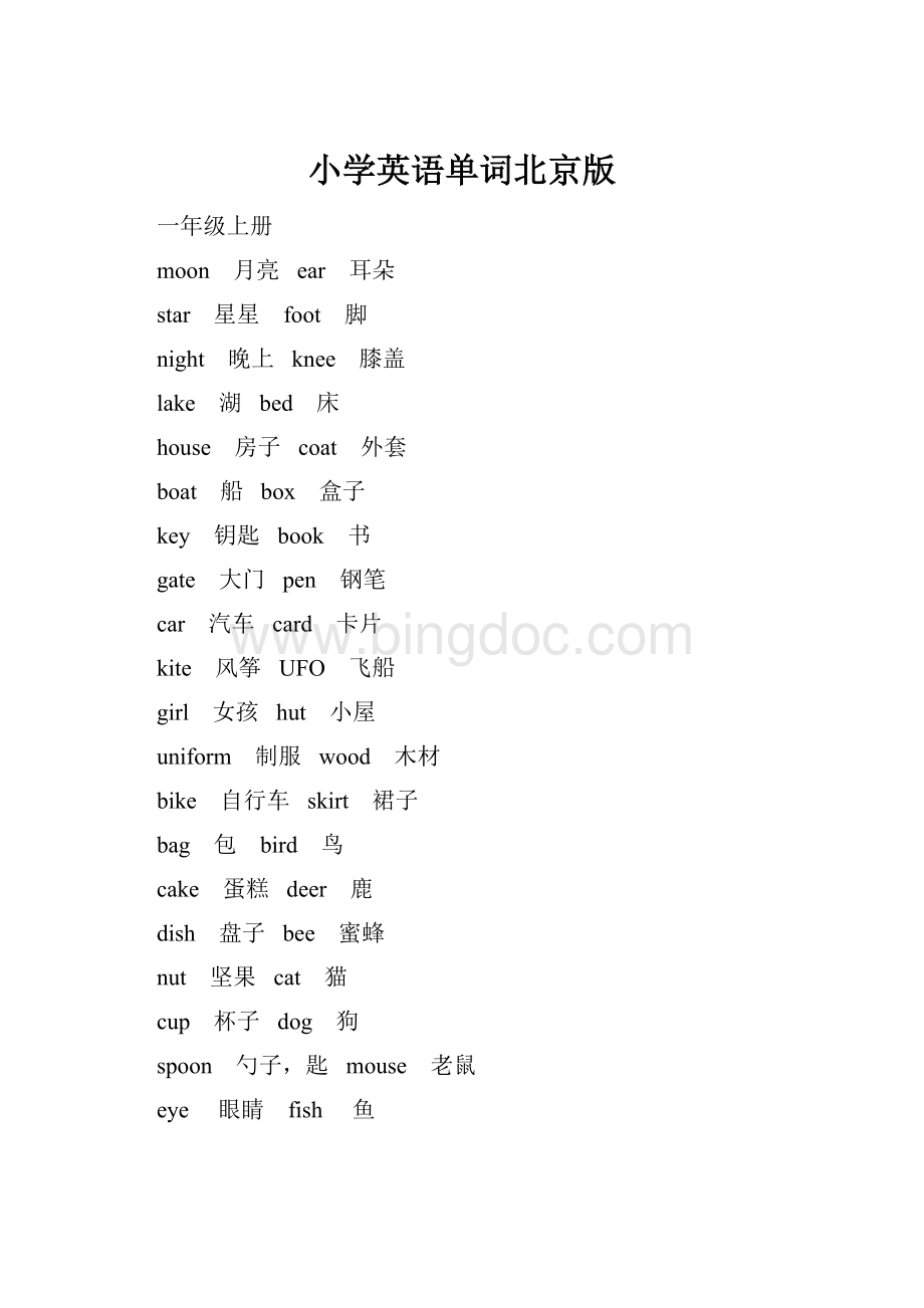 小学英语单词北京版.docx_第1页
