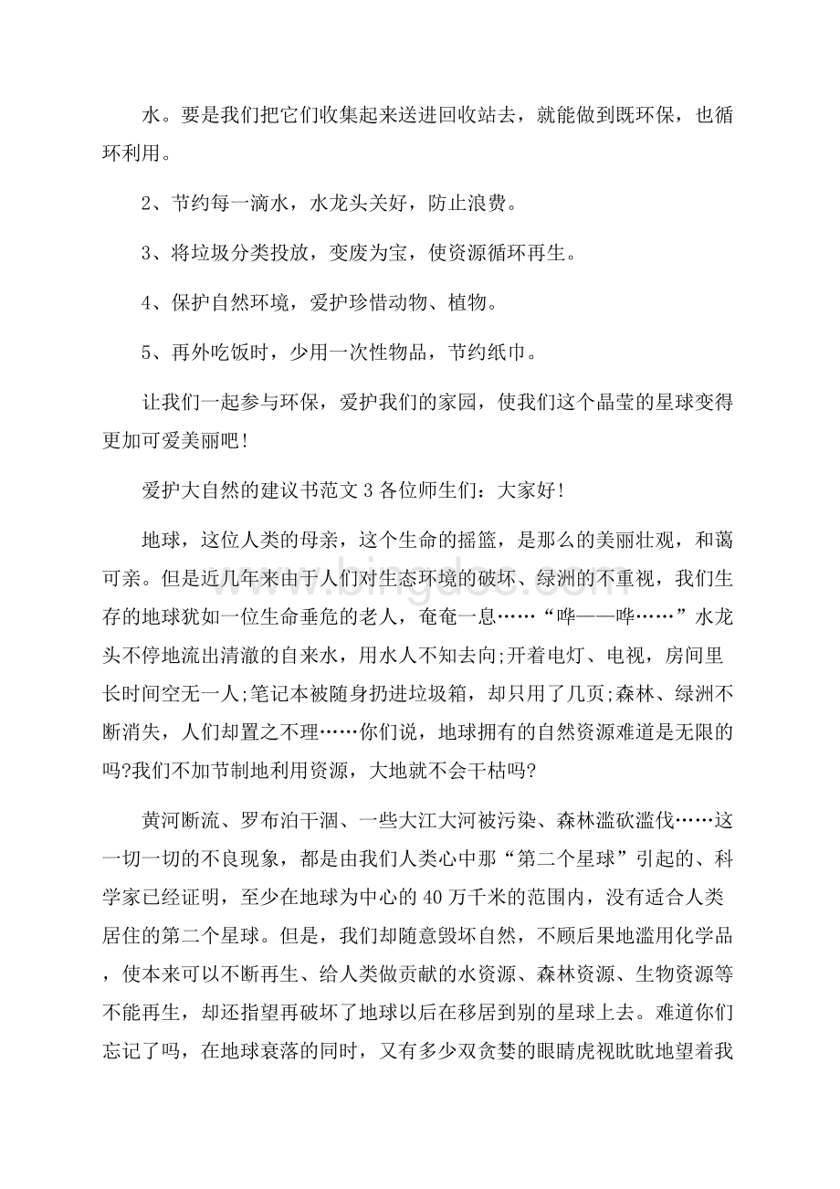 爱护大自然的建议书范文.docx_第2页