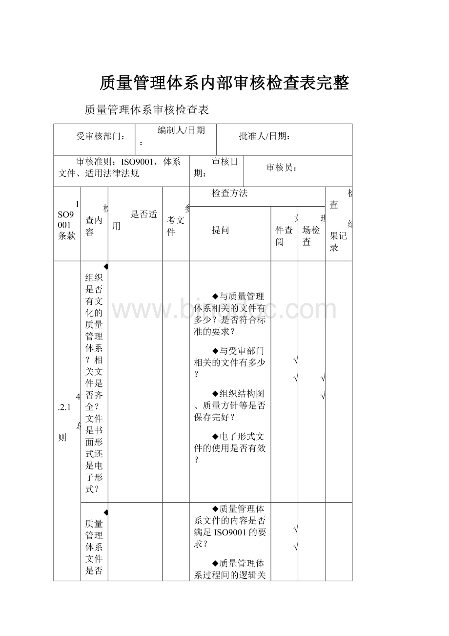 质量管理体系内部审核检查表完整Word文档下载推荐.docx