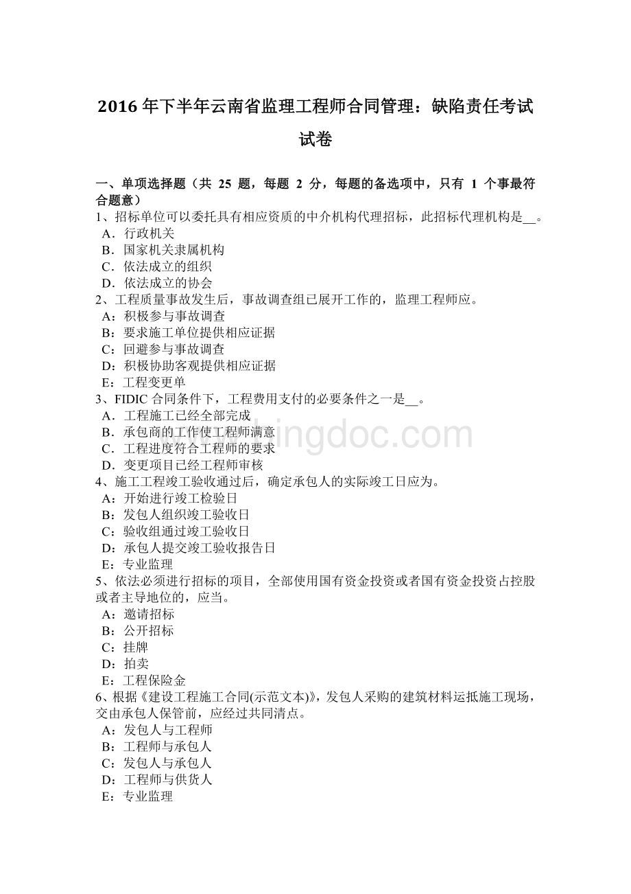 下半云南省监理工程师合同管理：缺陷责任考试试卷.docx_第1页