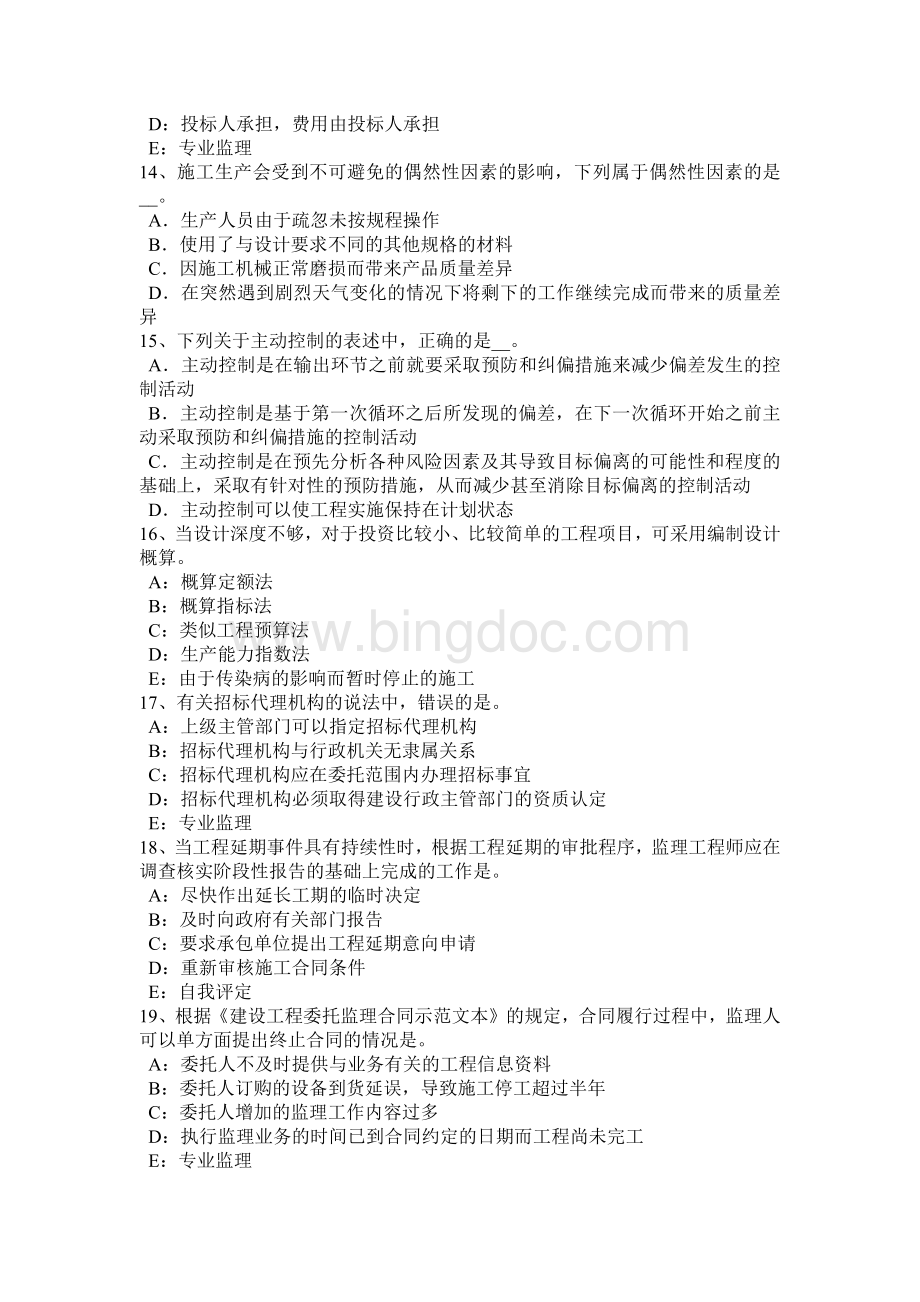 下半云南省监理工程师合同管理：缺陷责任考试试卷.docx_第3页