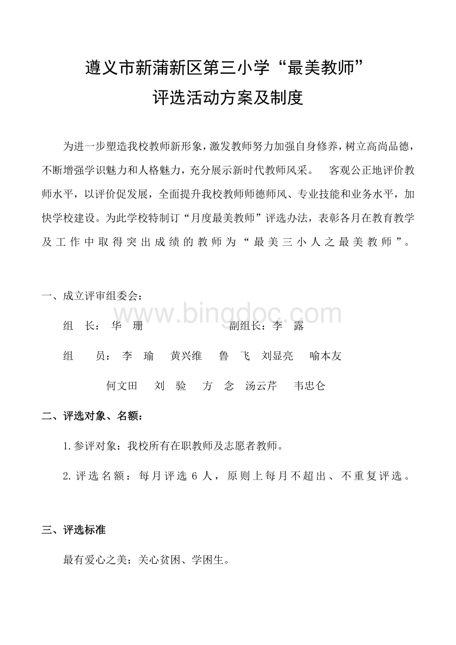 最美教师评选方案及制度文档格式.docx