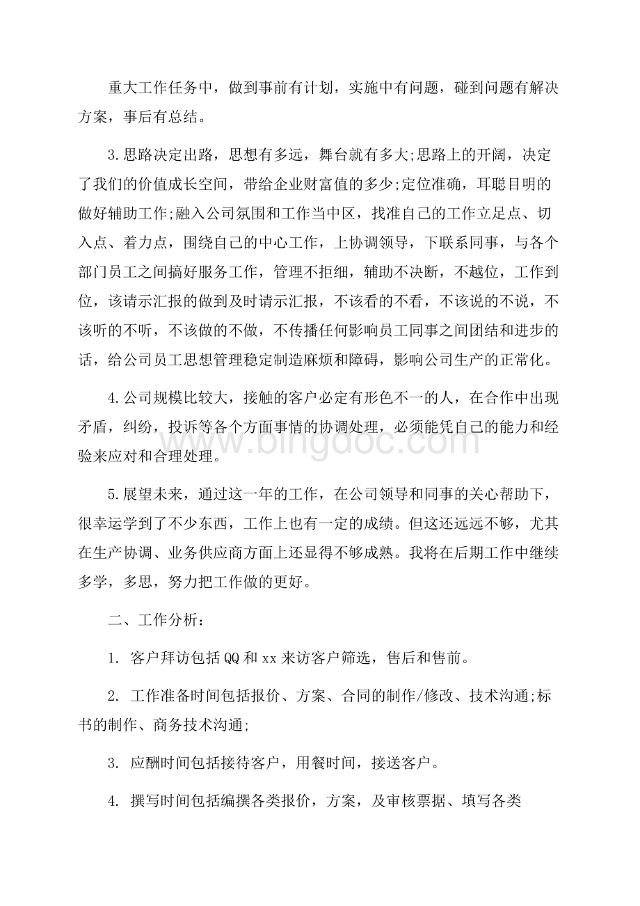 助理年度工作总结文档格式.docx_第2页