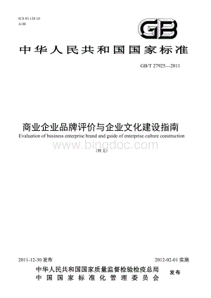 释义国标商业企业品牌评价与企业文化建设指南文档格式.doc