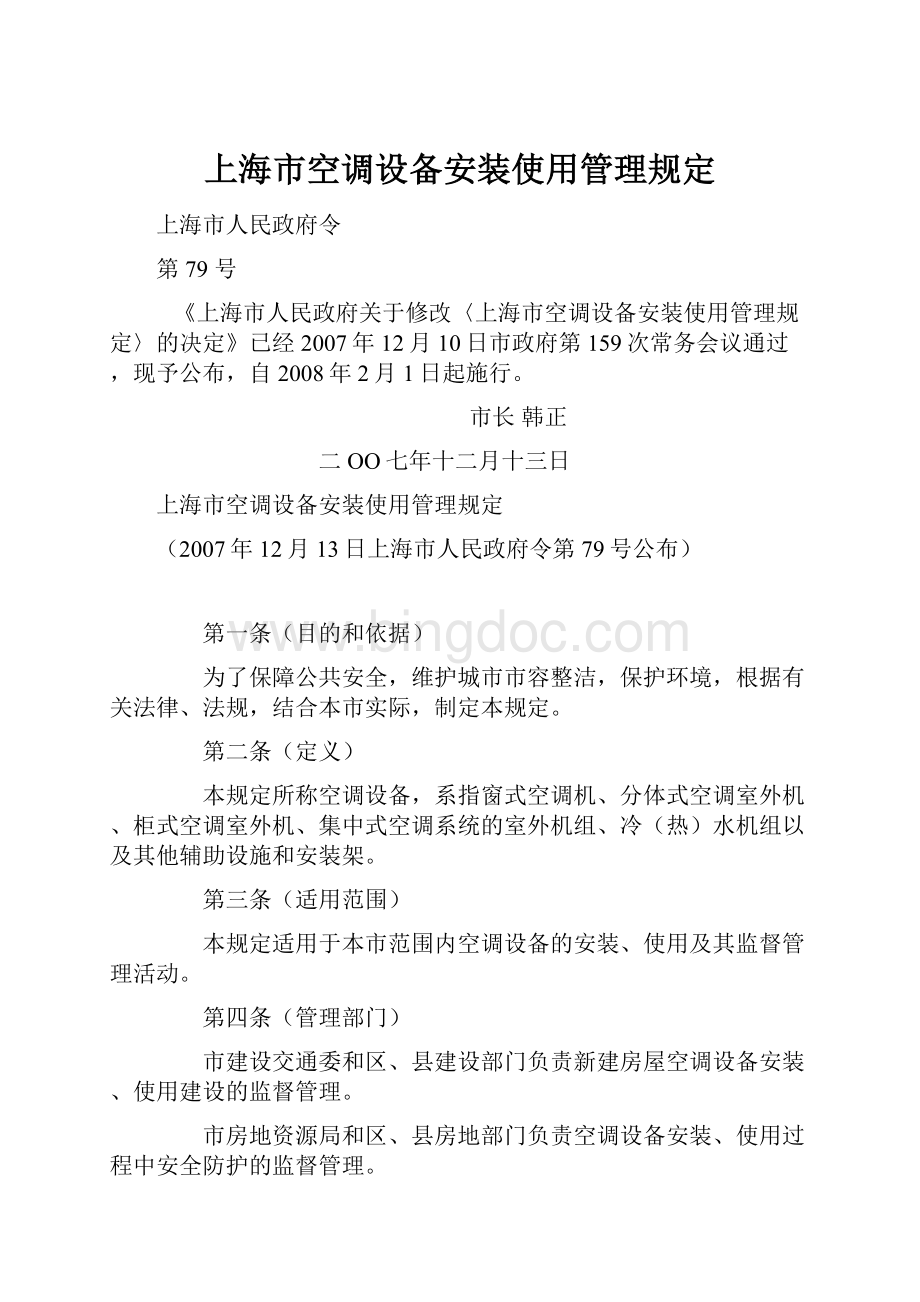 上海市空调设备安装使用管理规定.docx_第1页