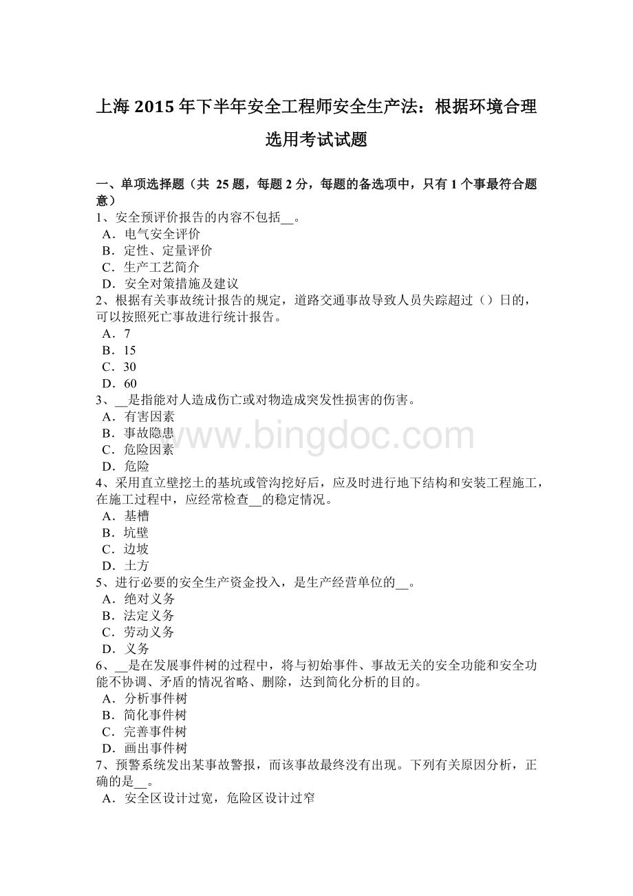 上海下半安全工程师安全生产法：根据环境合理选用考试试题Word下载.docx_第1页