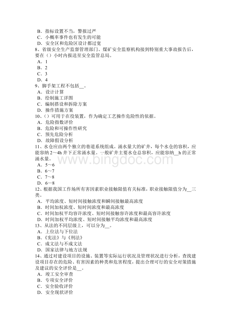 上海下半安全工程师安全生产法：根据环境合理选用考试试题Word下载.docx_第2页