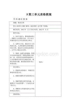 5第三单元表格教案文档格式.docx