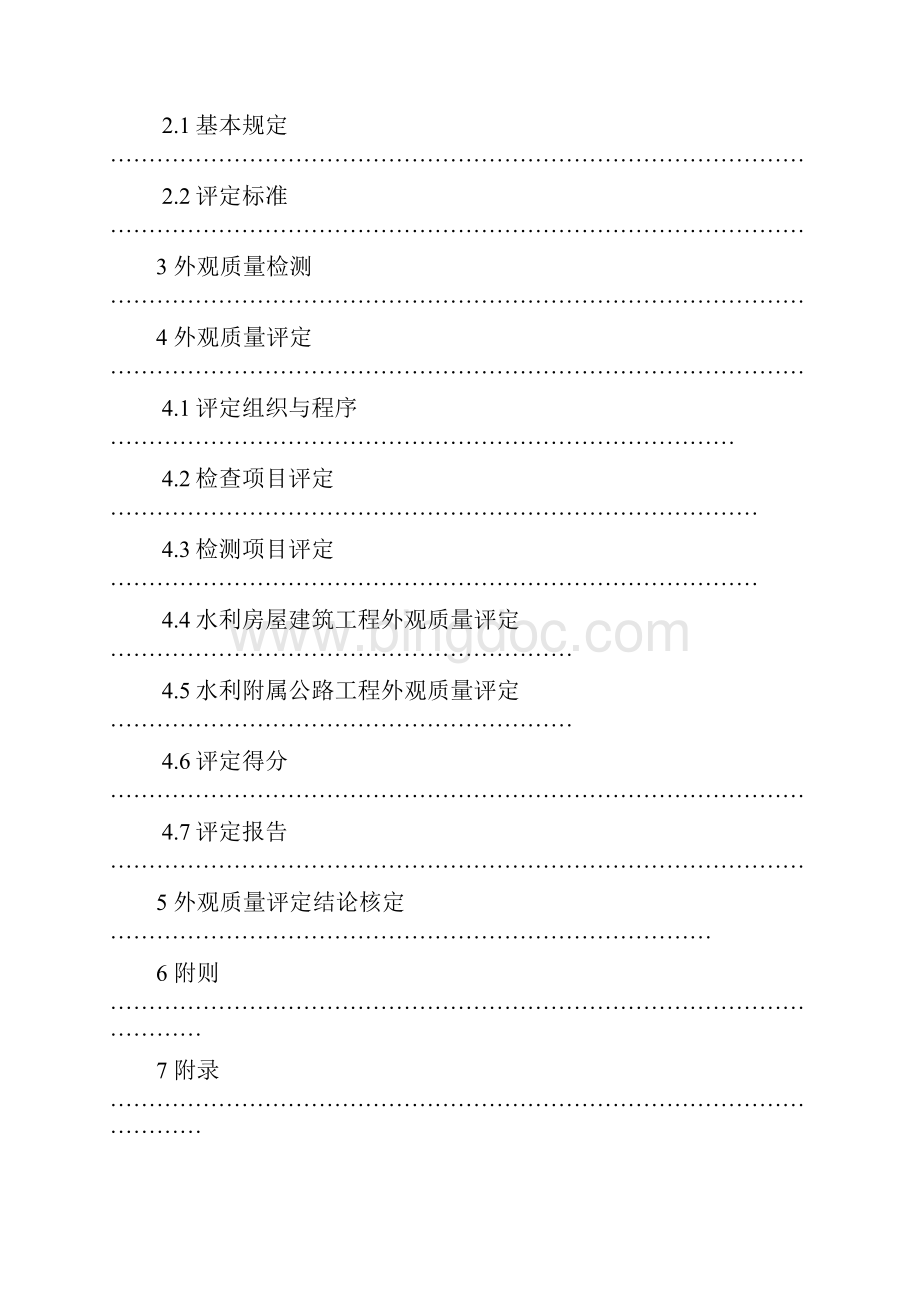 江西省水利工程外观质量评定办法终定稿1.docx_第2页