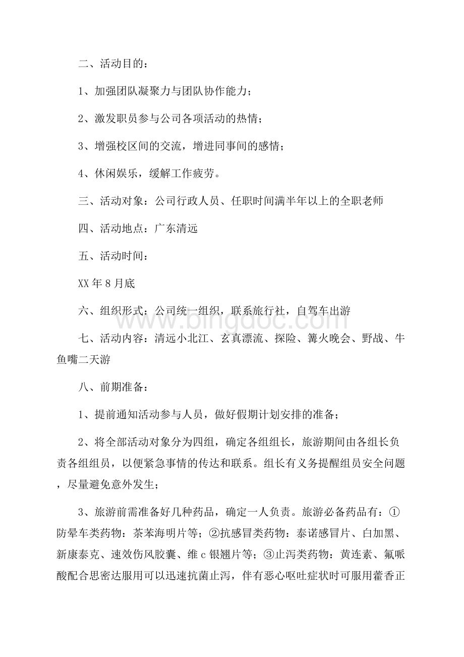 公司旅游策划书文档格式.docx_第3页