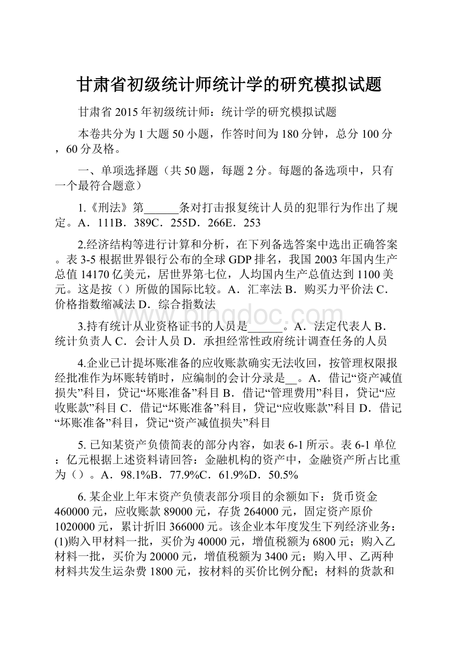 甘肃省初级统计师统计学的研究模拟试题文档格式.docx