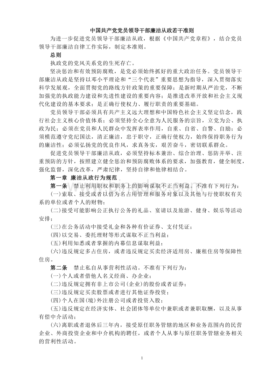 中国共产党党员领导干部廉洁从政若干准则Word下载.doc_第1页
