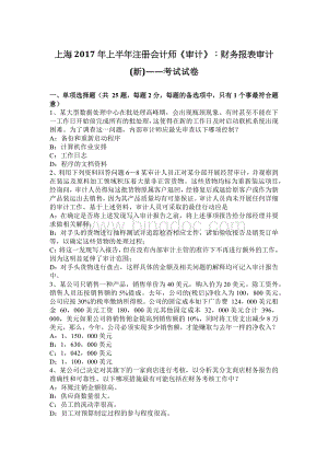 上海上半注册会计师审计财务报表审计新考试试卷Word下载.docx