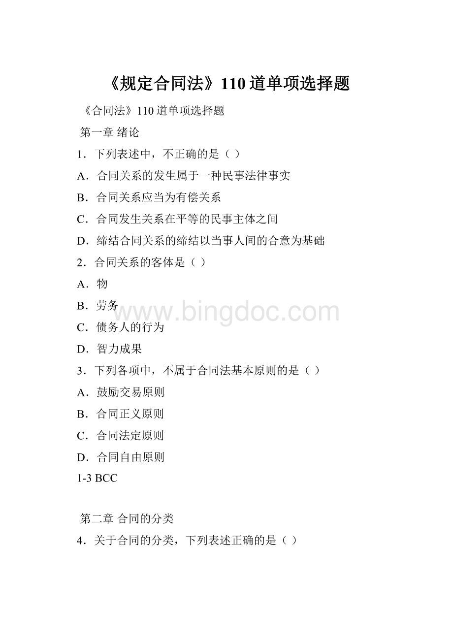 《规定合同法》110道单项选择题Word下载.docx_第1页