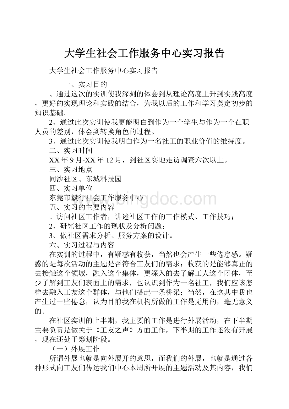 大学生社会工作服务中心实习报告.docx_第1页
