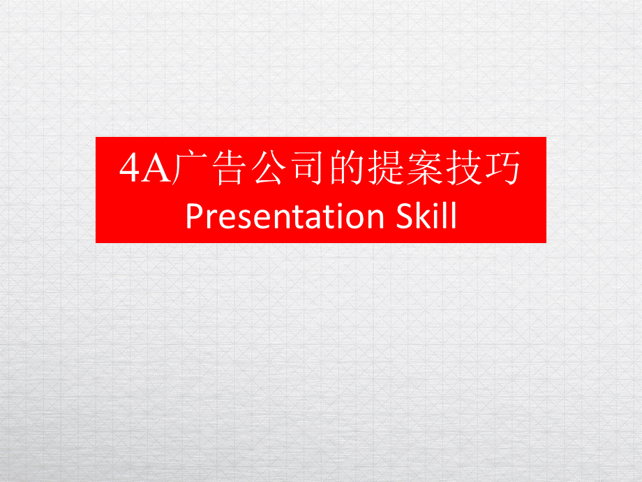 4A广告公司的提案技巧.ppt