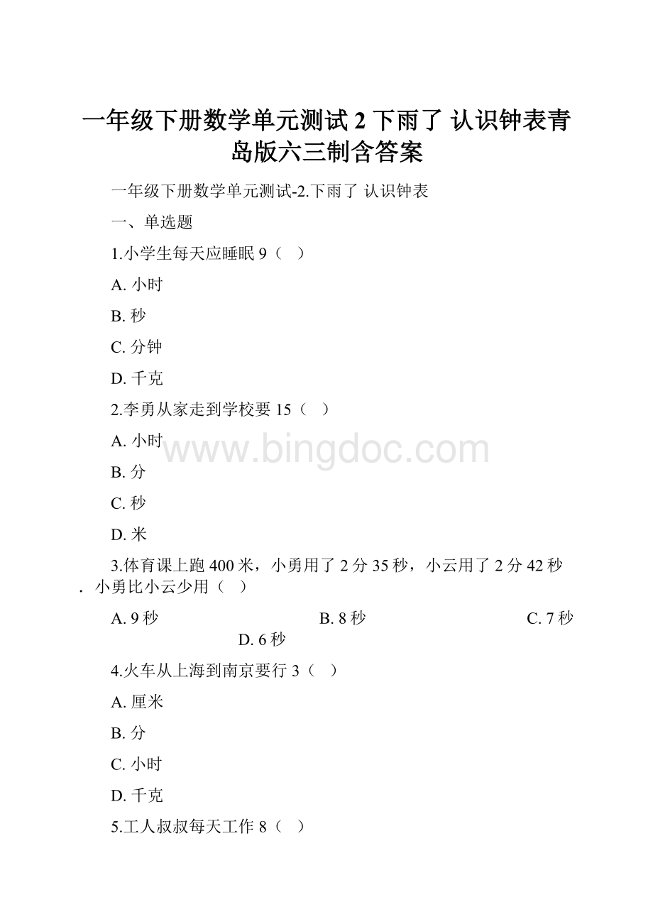 一年级下册数学单元测试2下雨了 认识钟表青岛版六三制含答案Word文档格式.docx_第1页