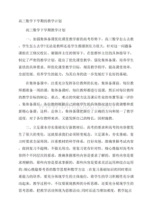 高三数学下学期的教学计划.docx