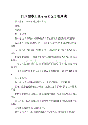 国家生态工业示范园区管理办法Word文件下载.docx