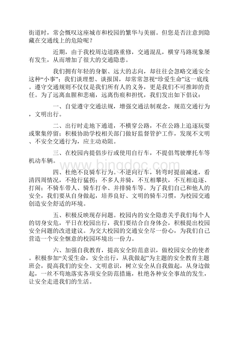 安全文明出行倡议书精选8篇Word下载.docx_第3页