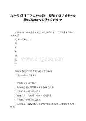 农产品项目厂区室外消防工程施工组织设计#安徽#消防给水安装#消防系统Word文档下载推荐.docx